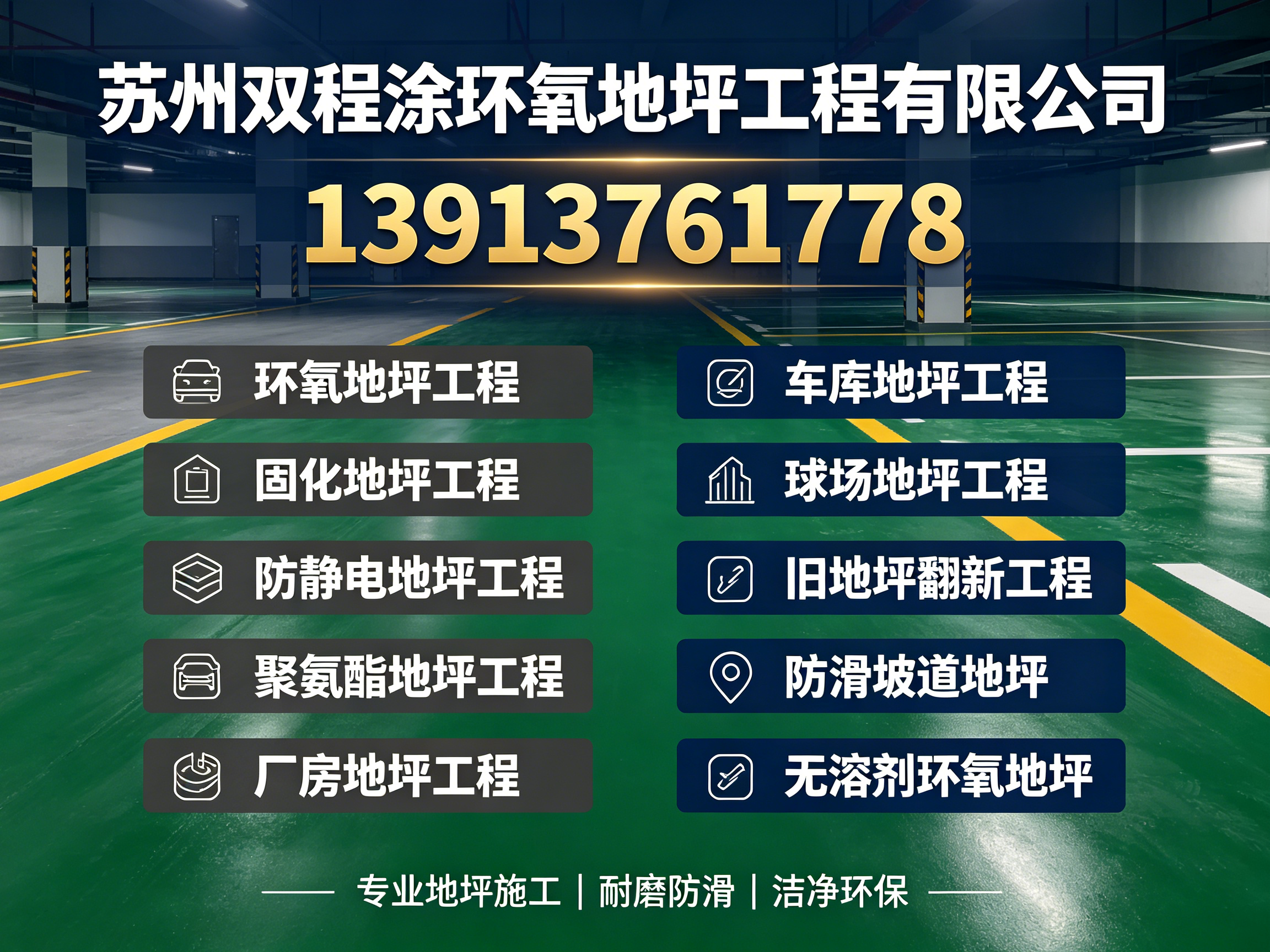 双程涂环氧地坪宿迁线上分站
